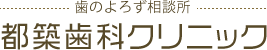 歯のよろず相談所 都築歯科クリニック 