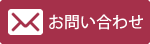 メールでお問合せ