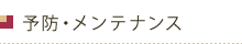 予防・メンテナンス