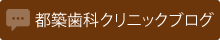 都築歯科クリニックブログ