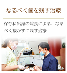 なるべく歯を残す治療