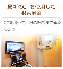 最新のCTを使用した 根管治療