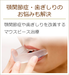 顎関節症・歯ぎしりの お悩みも解決