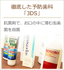 徹底した予防歯科 「3DS」