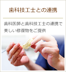 歯科技工士との連携