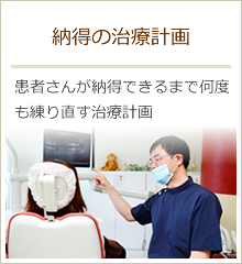 納得の治療計画
