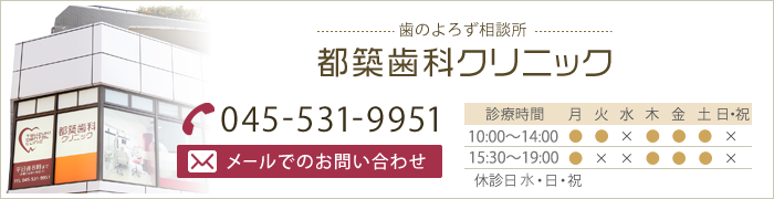 歯のよろず相談所 都築歯科クリニック TEL:045-531-9951 メールでのお問い合わせ