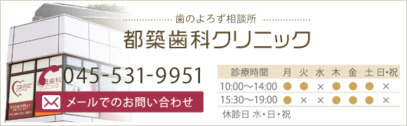 歯のよろず相談所 都築歯科クリニック TEL:045-531-9951 メールでのお問い合わせ